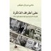 على أطراف الذاكرة